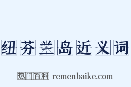 纽芬兰岛近义词是什么意思的图片